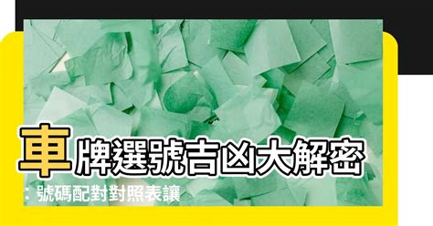 汽車選號吉凶|車牌號碼吉凶測試，汽車車牌號碼測吉凶，測車牌號碼。